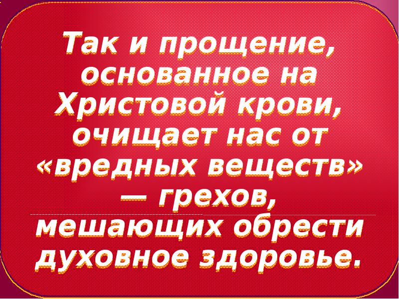 Плата за отпущение грехов. Через кровь, очищения грехов. Кровь очищает от грехов.