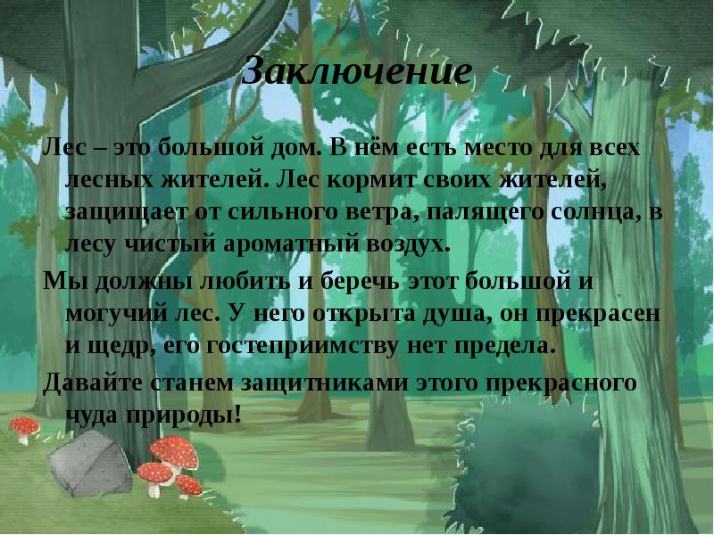 Лес это большой город с тысячами жителей. Сочинение на тему добрые пожелания лесным жителям. Лес всех кормил. Лес это дом для многих жильцов. Как помочь лесу вывод.