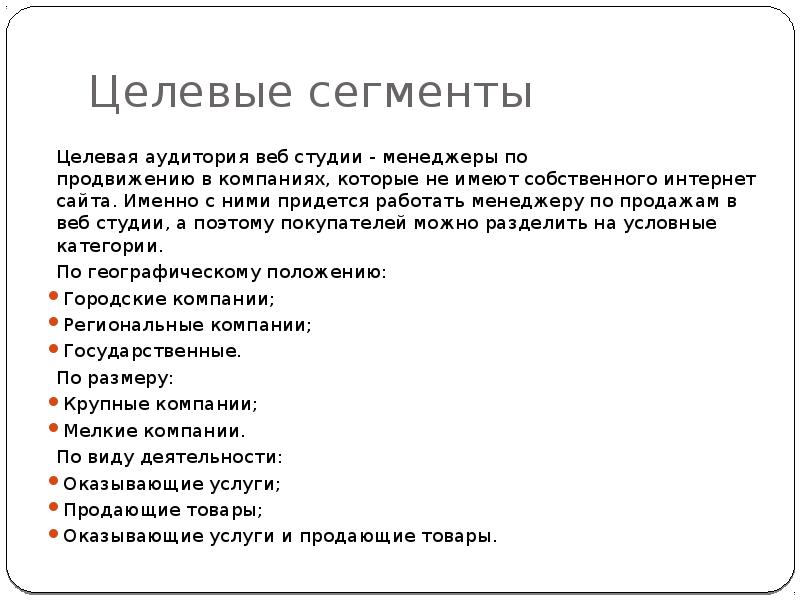 Сегменты целевой аудитории. Целевая аудитория веб студии. Сегменты целевой аудитории пример. Вопросы для сегментации целевой аудитории. Название сегмента целевой аудитории.