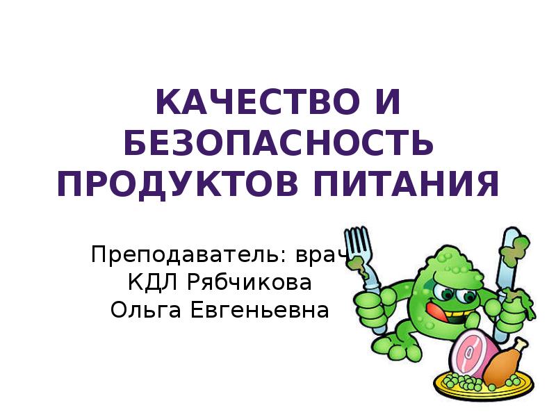 Безопасные продукты