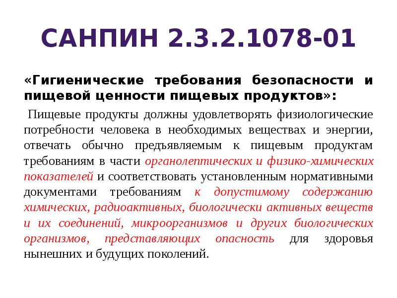 Современные требования к экологической безопасности продуктов питания презентация