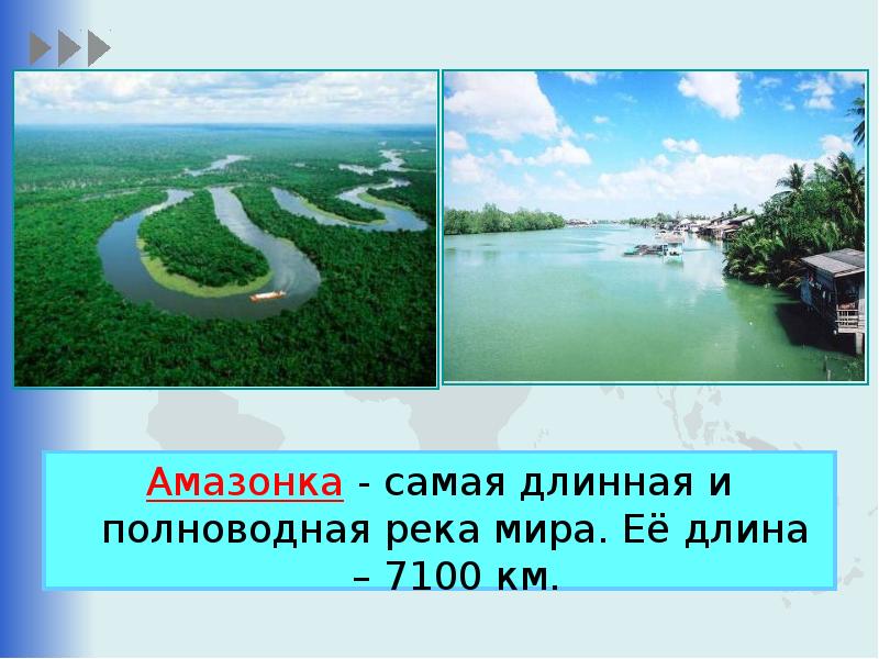 Самая полноводная река россии название. Самая протяженная и самая полноводная река в мире.