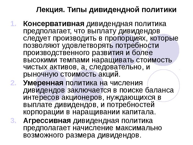 Виды дивидендной политики. Консервативный Тип дивидендной политики. Консервативная дивидендная политика предполагает. Преимущества консервативной дивидендной политики. Консервативная дивидендная политика преимущества и недостатки.