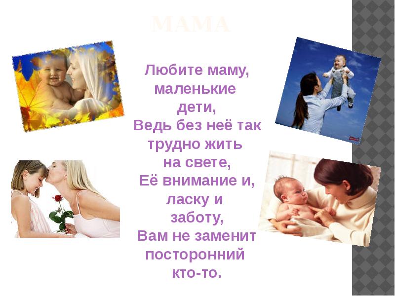 Женщина мать в литературе надпись. Моя мамочка самая. Ласковые слова для детей. Мама слово. Ласковые слова для мамы ко дню.