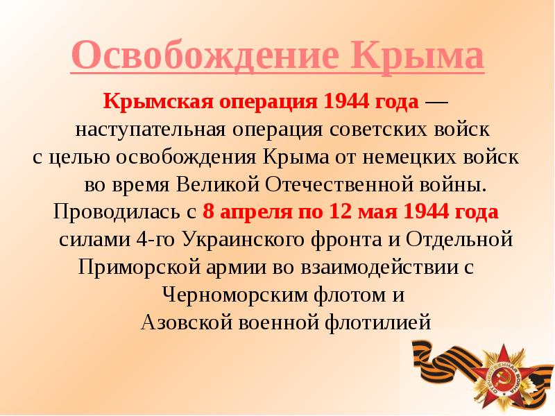 Презентация крымская операция 1944