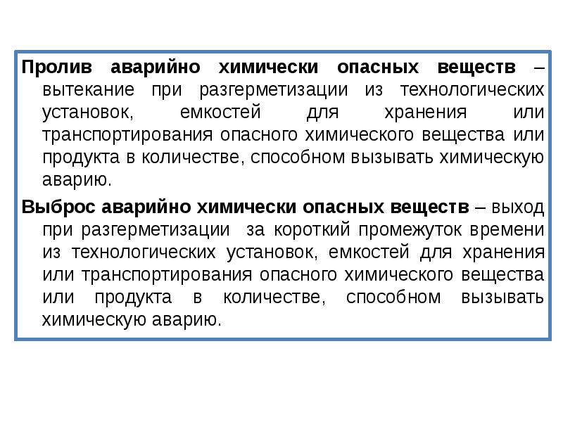 Аварии с выбросом аварийно химически опасных веществ презентация