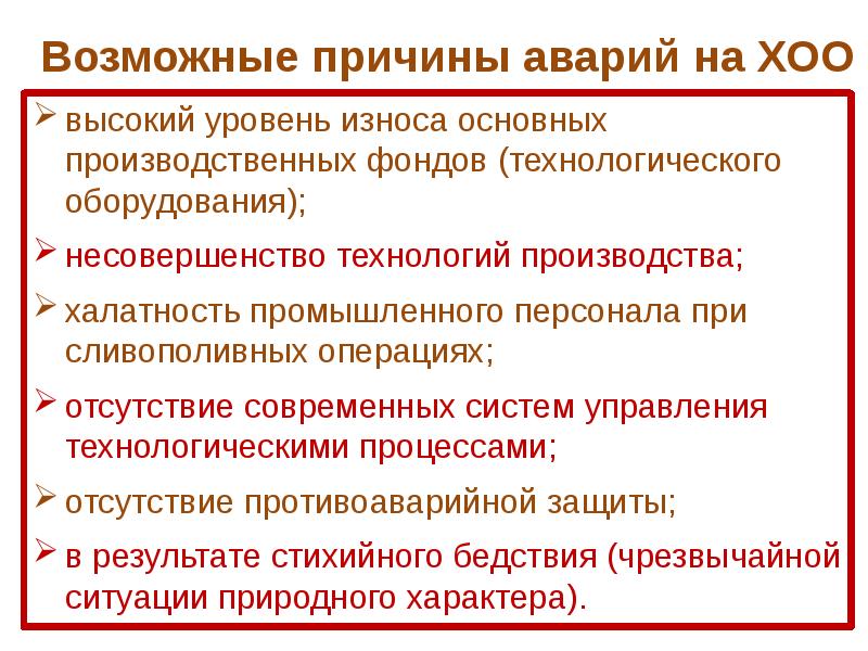 Аварии с выбросом аварийно химически опасных веществ презентация