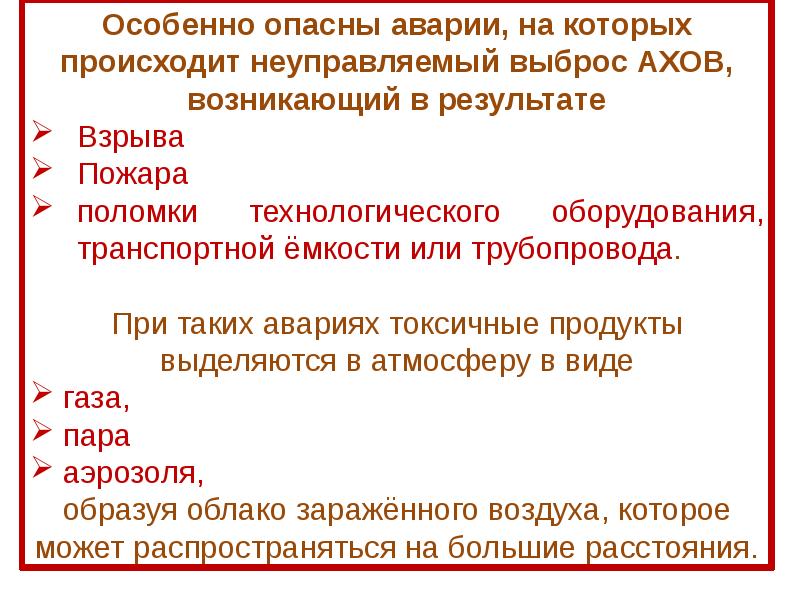 Аварии с выбросом аварийно химически опасных веществ презентация