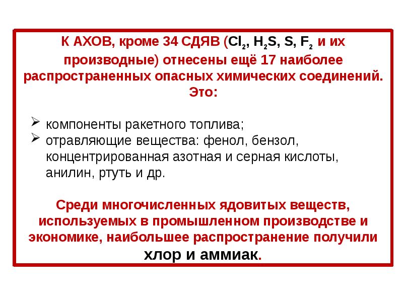 Аварии с выбросом аварийно химически опасных веществ презентация