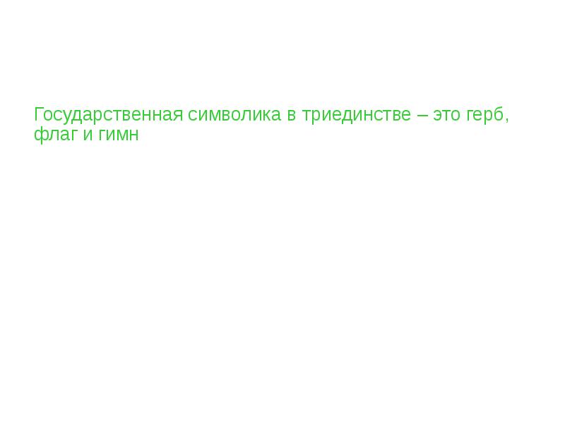 Проект триединство языков был принят в