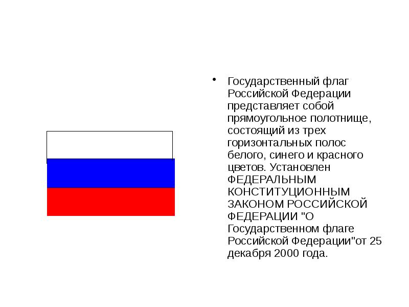 Проект история флага российской федерации