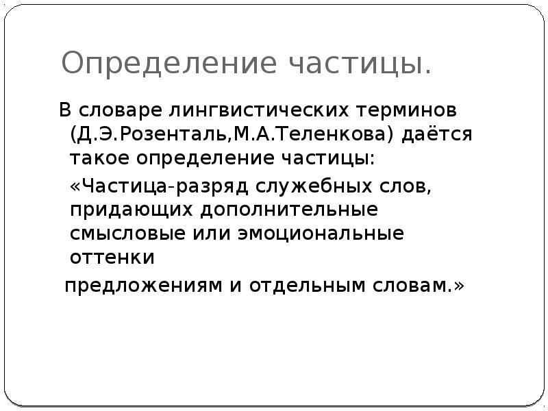 Словарь лингвистических терминов д э розенталя