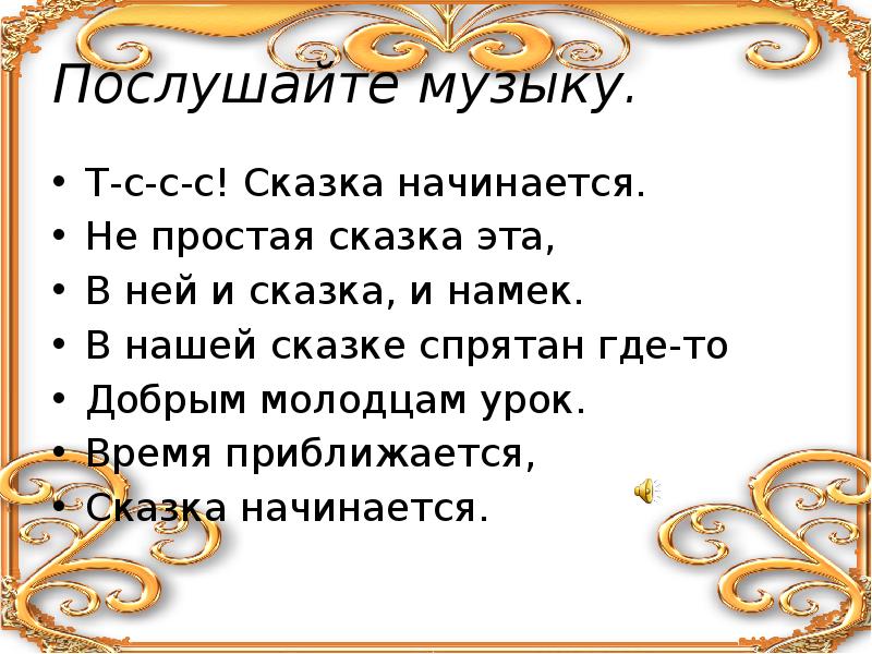 Музыка на начало сказки. Сказка начинается. Начало сказки. С чего начинается сказка. Начать сказка.