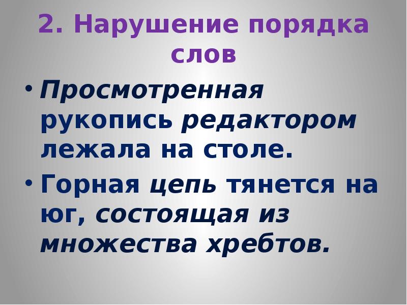 Состоящая из множества хребтов горная цепь тянется. Просмотренная редактором рукопись лежала на столе.