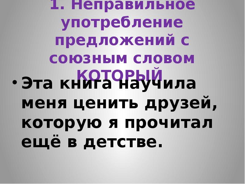 Употреблять предложения. Предложения с неправильным употреблением. Употребление предложение. Неправильное употребление слов. Эта книга научила меня ценить друзей которую я прочитал ещё в детстве.