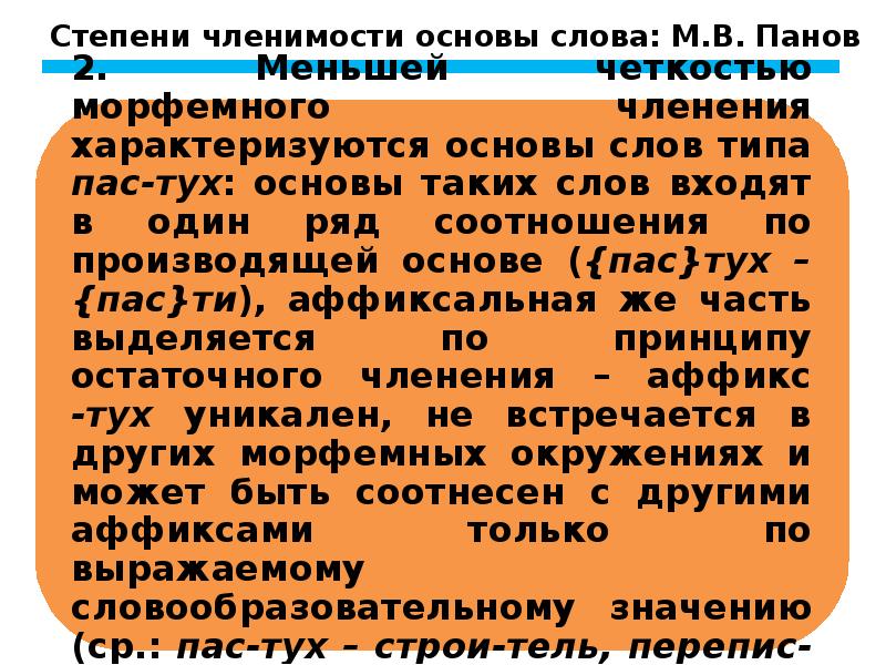 членимость основы слова. членимость и производность основ. членимость основы слова.