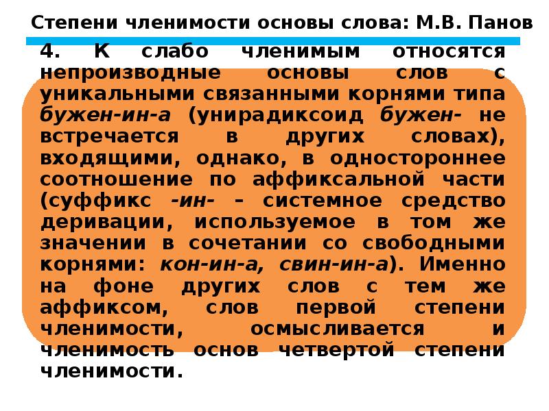 Типы основ слова. Степени членимости основ. Степень членимости основы слова. Степени членимости основ Панов. Степень членимости основы по Панову.