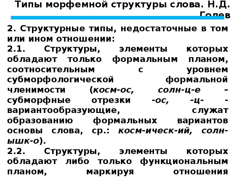 Современное и историческое морфемное строение слова дотла. Морфемная структура слова. типы членимости слова. уровни текста это. морфемная членимость слова.