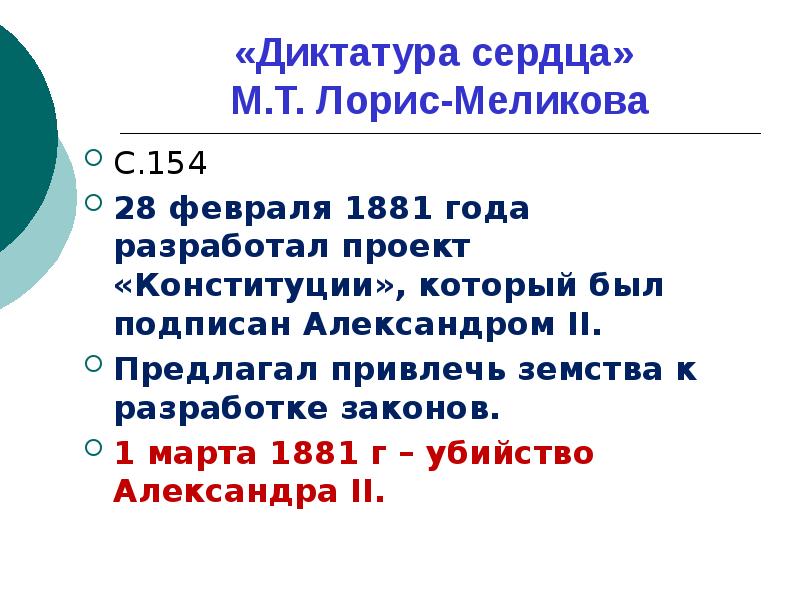 После убийства александра 2 проект конституции был