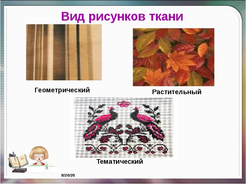 Повторяющаяся часть рисунка на ткани называют