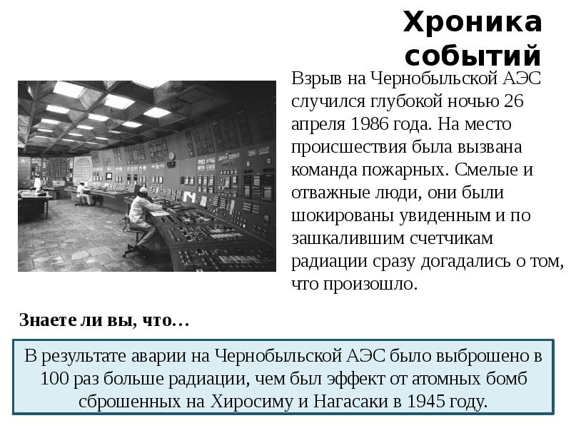 Дата и год чернобыльской аэс. 26 Апреля 1986 года взрыв на Чернобыльской АЭС. Чернобыль хронология событий. Хронология аварии на Чернобыльской АЭС. Хронология событий Чернобыльской аварии.