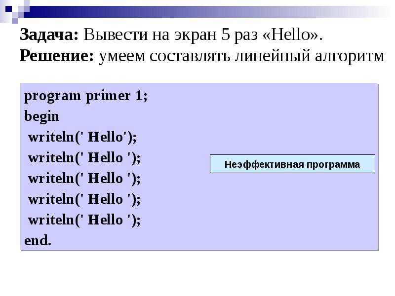 Что выведет на экран программа. Writeln('\\привет\\');. Как вывести hello World на Паскале. Вывести на экран hello Word. Вывести на экран сообщение hello World в Паскале.