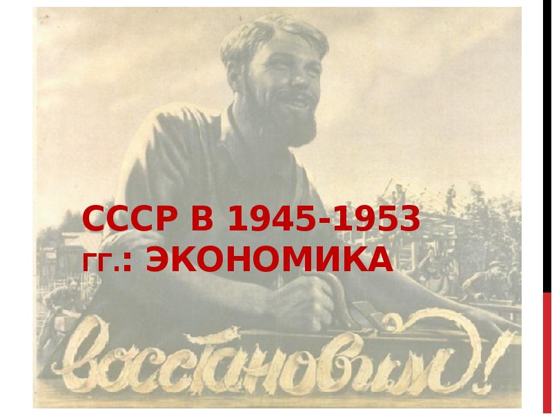 Презентация ссср в 1945 1953 гг презентация