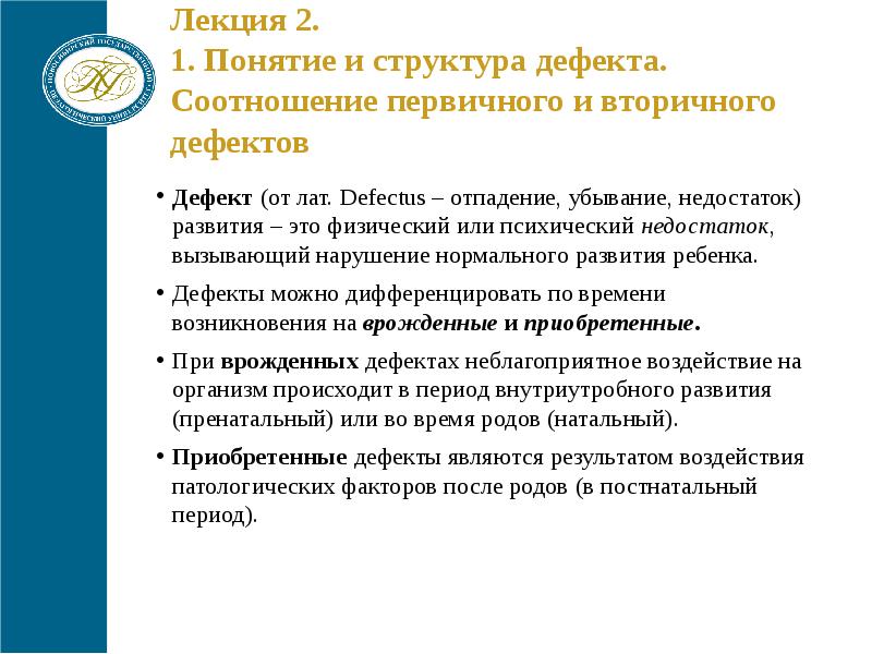 Психический дефект. Структура дефекта. Первичные и вторичные дефекты речи.