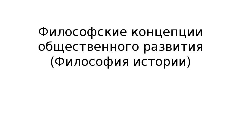 Философские концепции исторического развития презентация