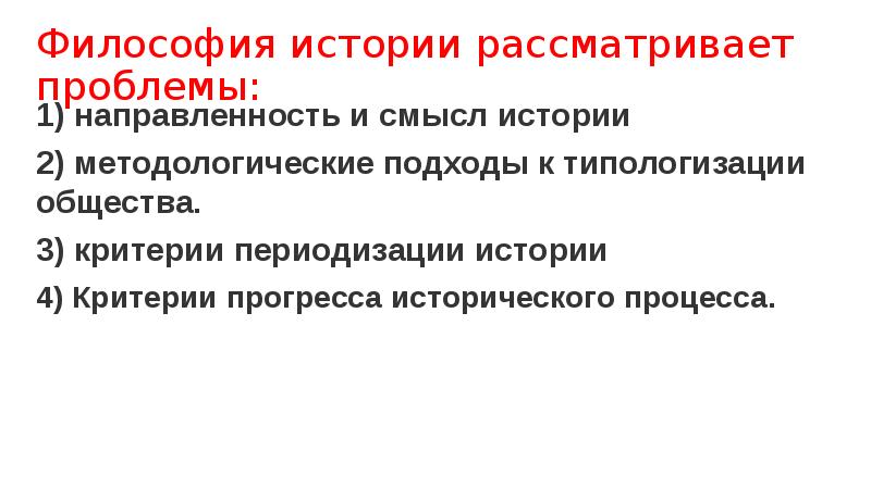 Философские концепции исторического развития презентация