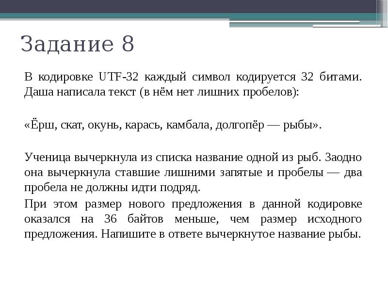 Заодно текст. Кодировка UTF-32. В кодировке UTF-32 каждый символ кодируется. Кодировка УТФ 32.