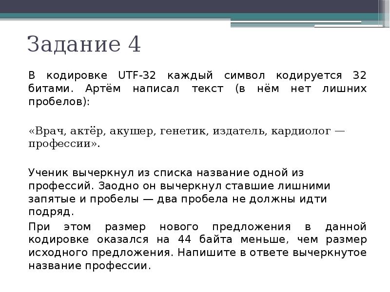 Каждый символ кодируется 8. Символ кодируется. В кодировке UTF-16 каждый символ кодируется. В кодировке UTF-32 каждый символ кодируется 32 битами. В кодировке UTF-16 каждый символ кодируется 16 битами.