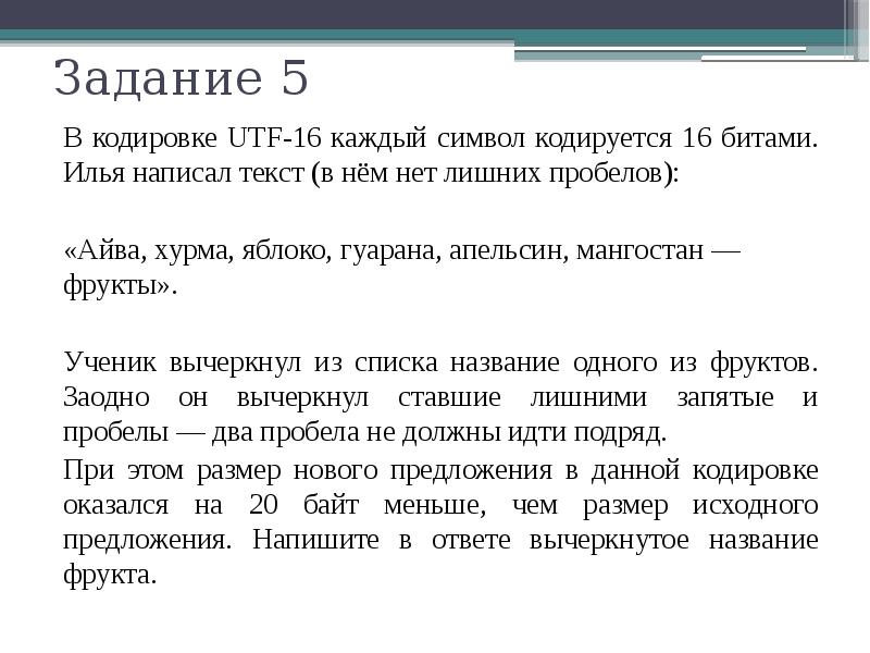 Каждый из 32. Символ кодируется. В кодировке UTF-16 каждый символ кодируется. В кодировке UTF-32 каждый символ кодируется 32 битами. В кодировке UTF-16 каждый символ кодируется 16 битами.