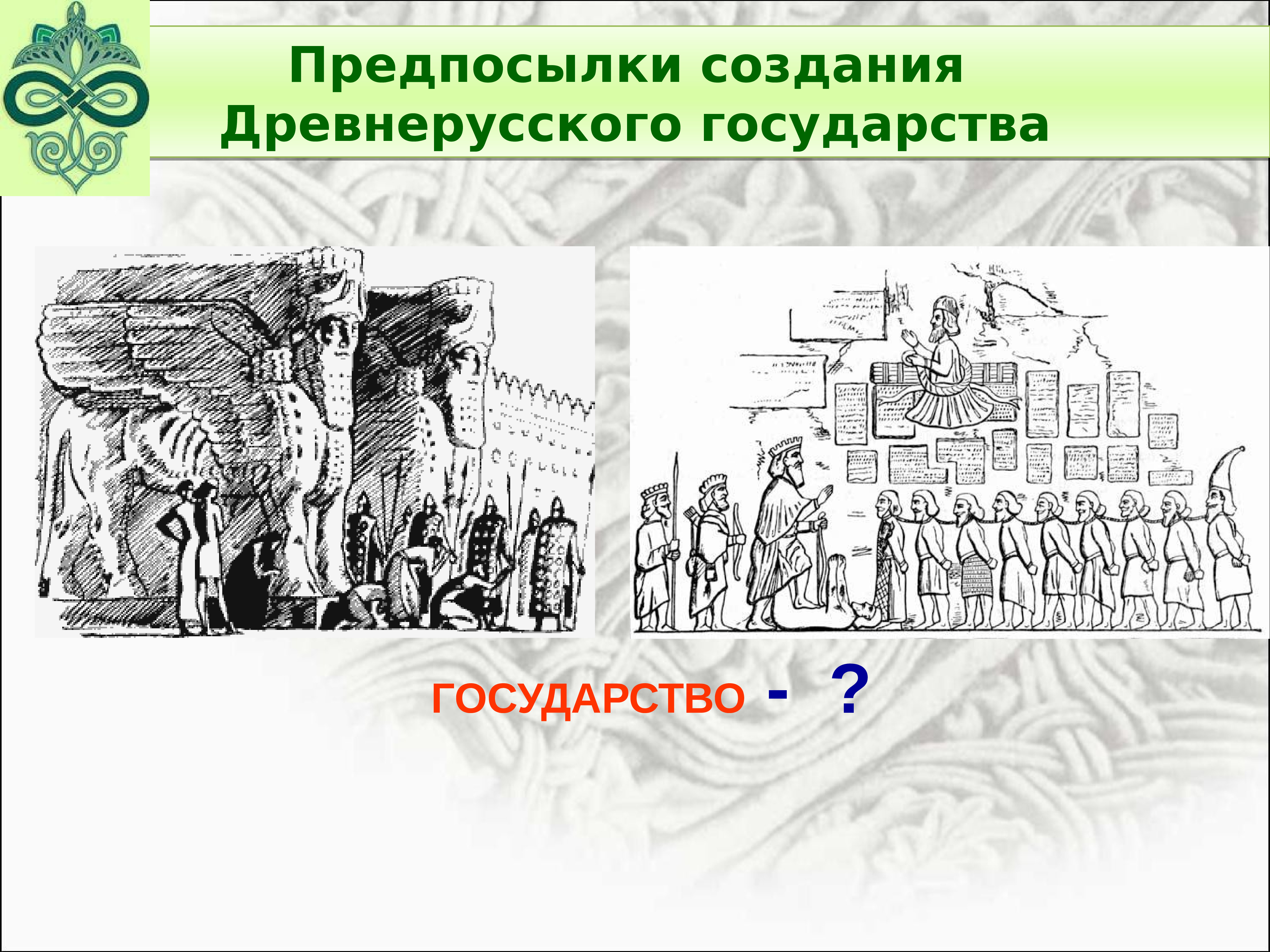 Первые известия о руси становление древнерусского государства презентация