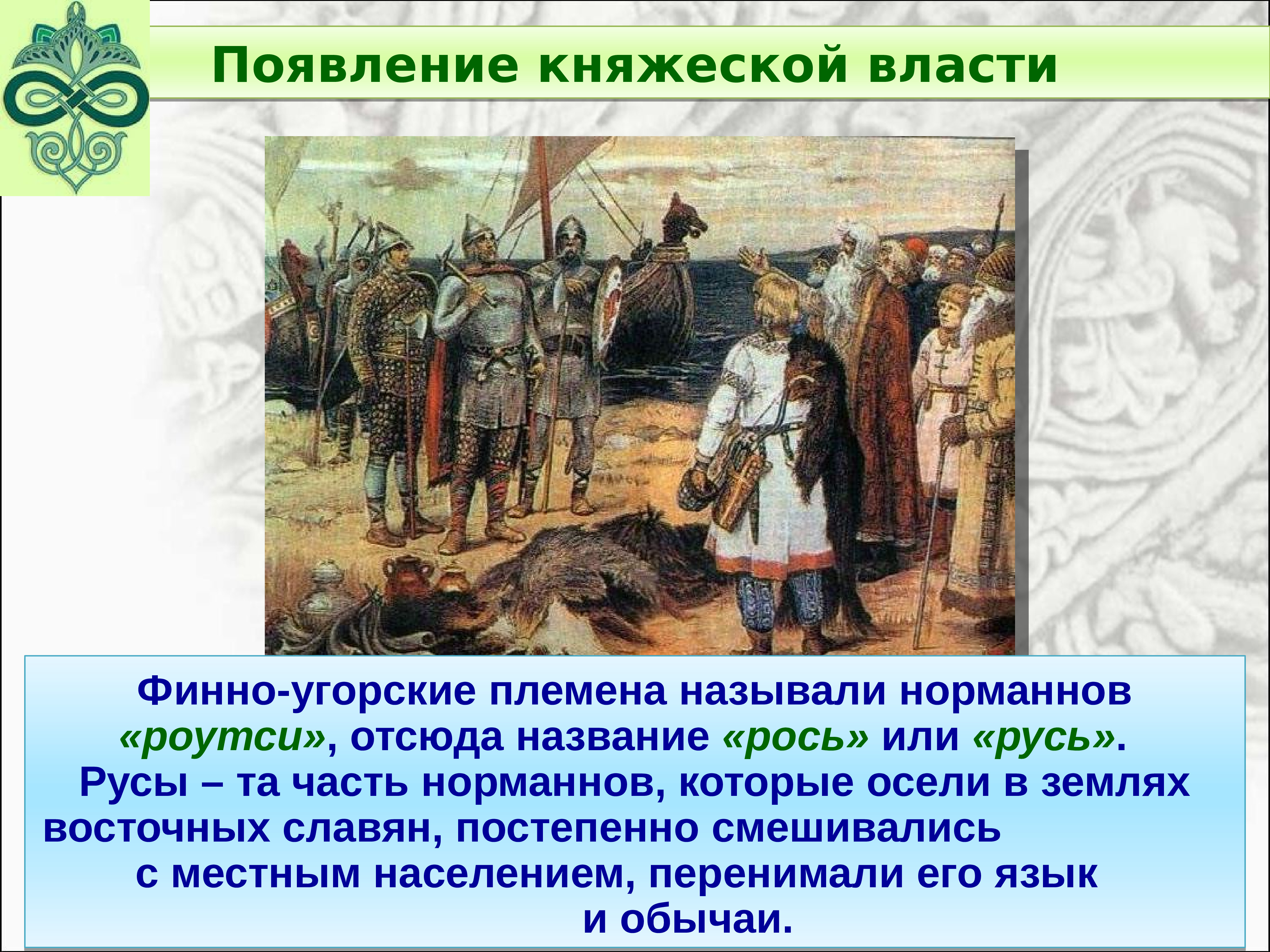 Формирование древне. Появление княжеской власти. Формирование княжеской власти восточные славяне. Появление княжеской власти в древнерусском государстве. Причины появления княжеской власти.