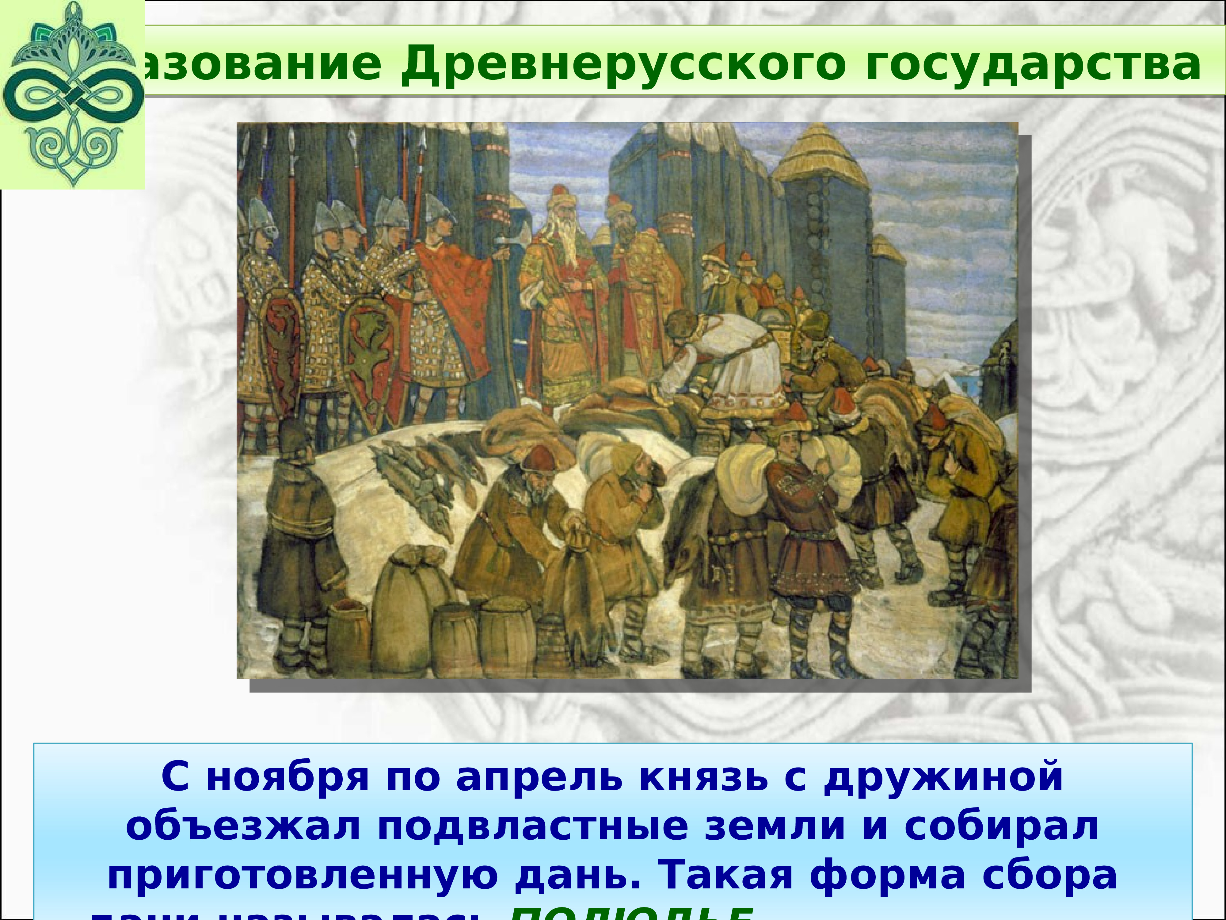 Становление древнерусского государства 6 класс. Формирование древнерусского государства. Формирование территории древнерусского государства. Формирование древнерусской государственности. Объединение древнерусского государства.