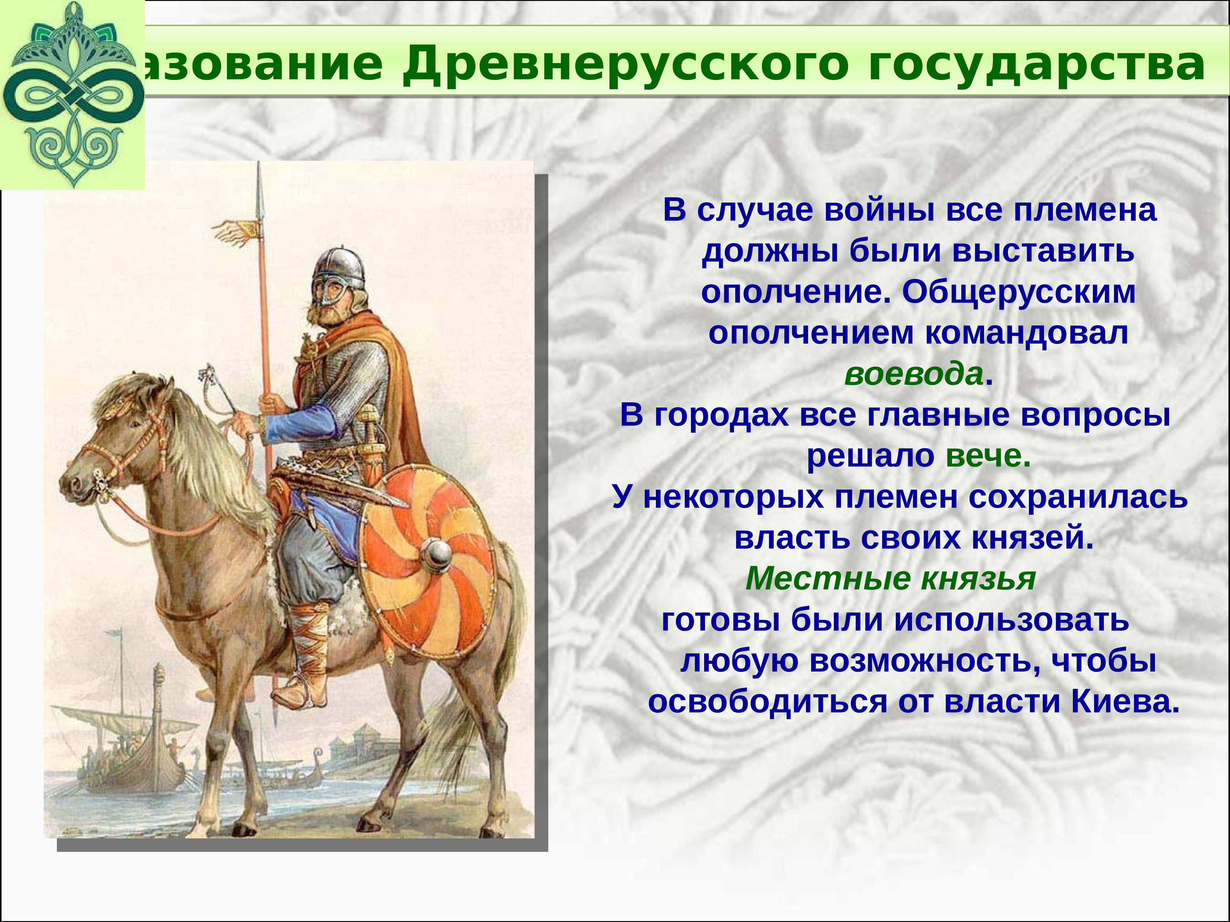 Кто командовал ополчением. Формирование древнерусского государства. Становление древнерусского государства. Жители древнерусского государства. Последний князь единого древнерусского государства.