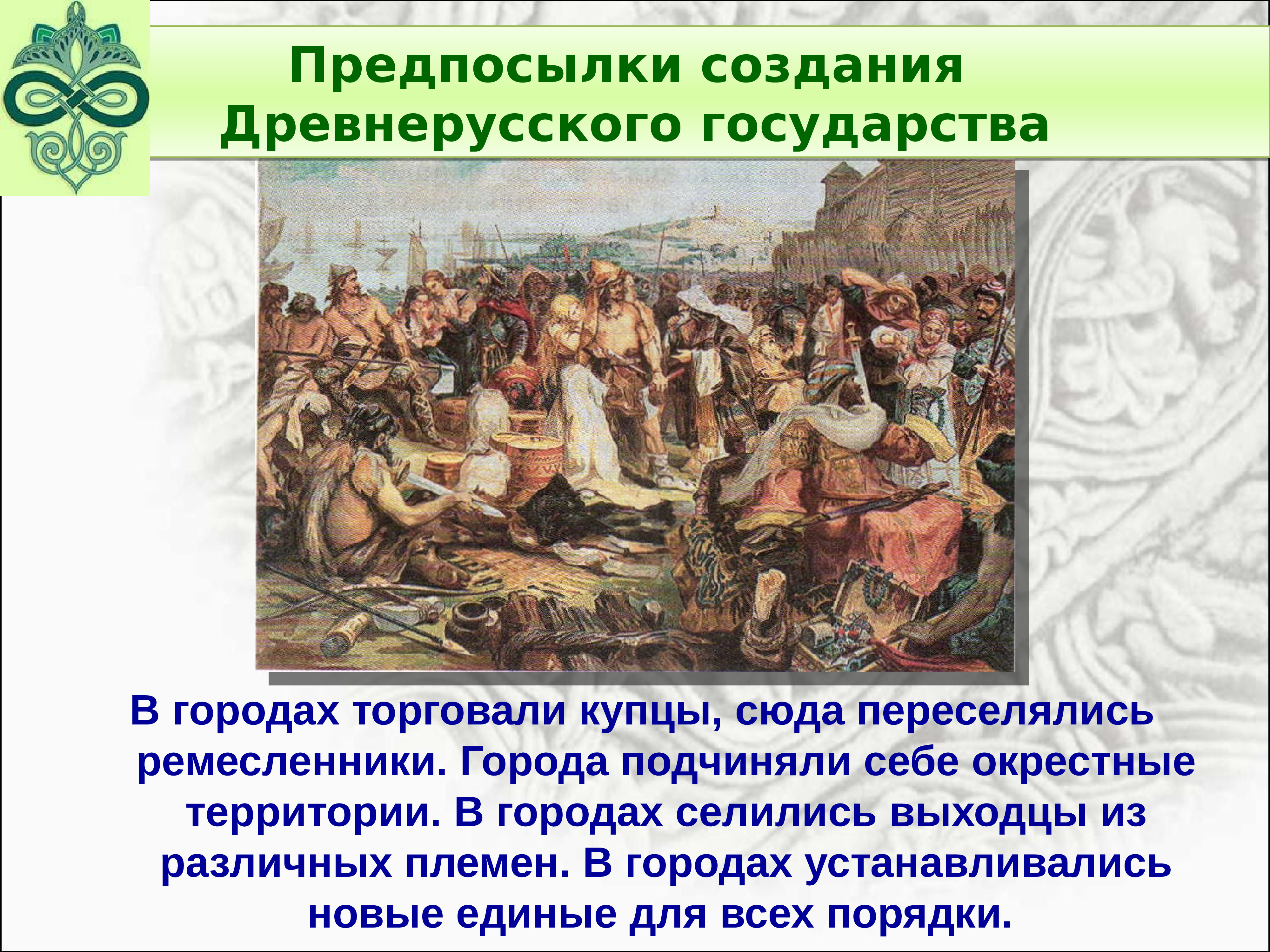 Создание древнерусского государства. Формирование новой государственности древней Руси. Древнерусское государство представляло собой.