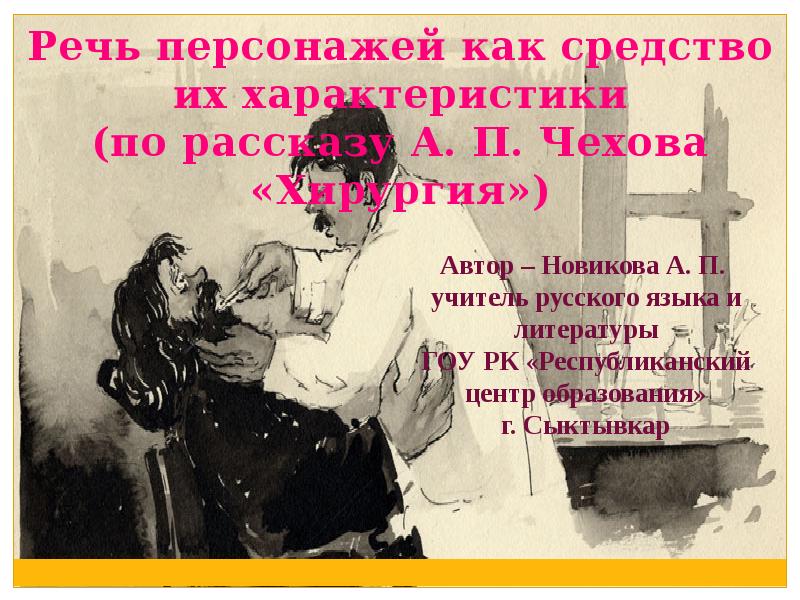 Портрет речь поступки. Фельдшер Курятин речь. Главные герои рассказа хирургия. Хирургия Чехов речь персонажей. Характеристика героев произведения хирургия Чехов.