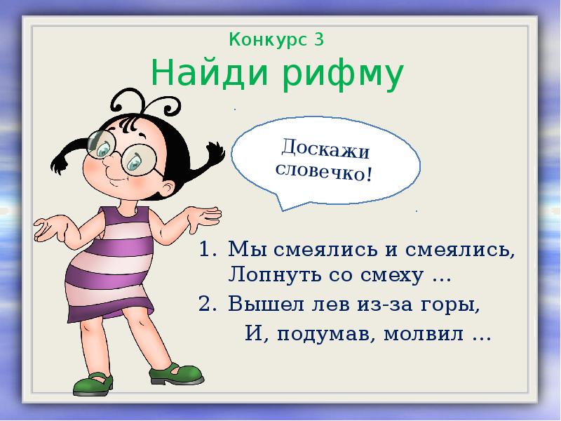 Рифма к слову счастье. Рифма к слову. Стихи в рифму. Смеются рифма. Мы смеялись мы смеялись лопнуть со смеху.