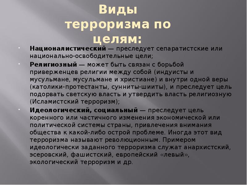 Задачи терроризма