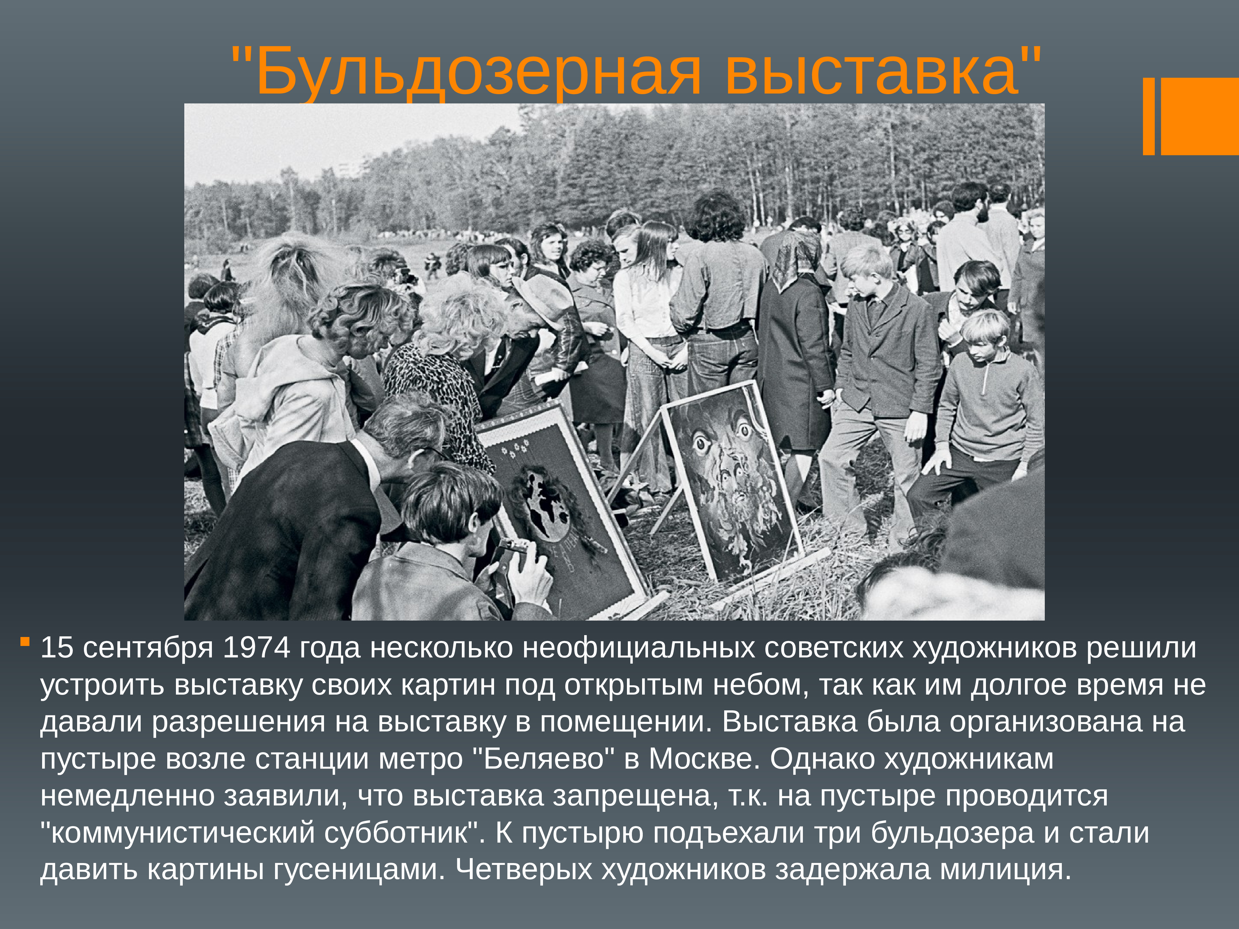 1974 события. 15 Сентября 1974 бульдозерная выставка. Бульдозерная выставка 1974 год Профсоюзная улица. Бульдозерная выставка 1974. Участники бульдозерной выставки 1974.