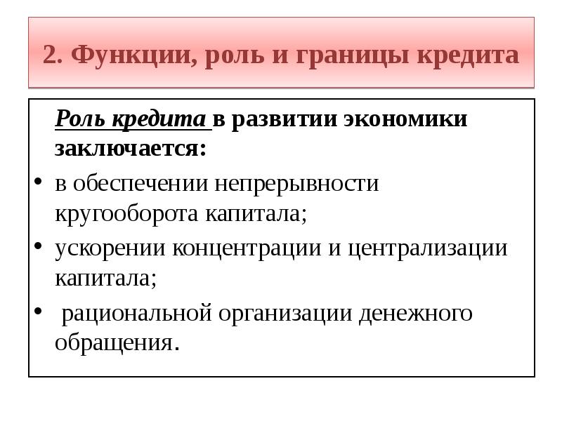 Роль экономического развития. Роль кредита в развитии экономики. Роль кредитования в экономике. Роль и границы кредита. Роль кредита в развитии экономики и его границ..