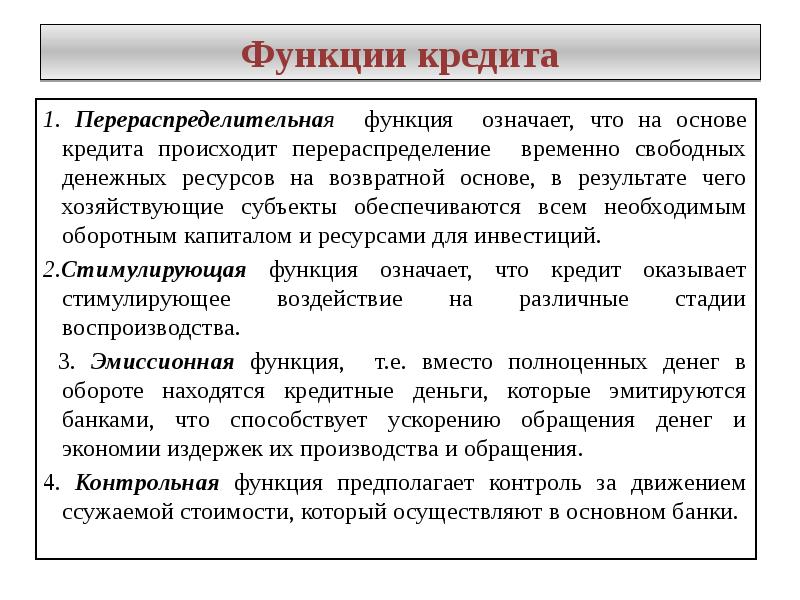 Что означает кредит. Перераспределительная функция кредита. Перераспределительная функция кредита означает. Эмиссионная функция кредита. Контрольная функция кредита проявляется в.