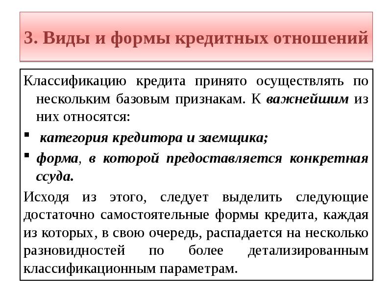 Приняв осуществил. Виды и формы кредитных отношений. Формы кредитования.