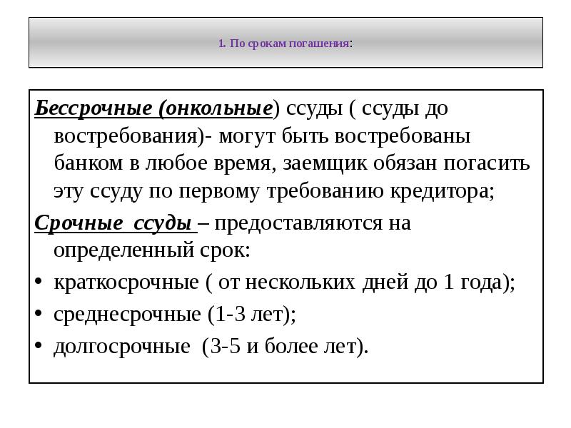 Срок погашения. Со сроком погашения ссуды это. Виды кредита по срокам гашения. Срочная ссуда это. Срок ссуды это.