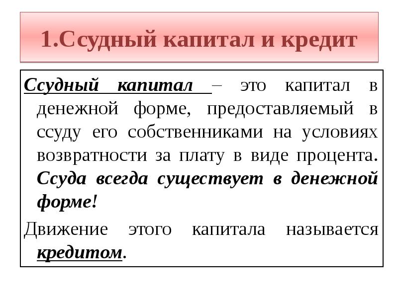 Ссудный капитал презентация