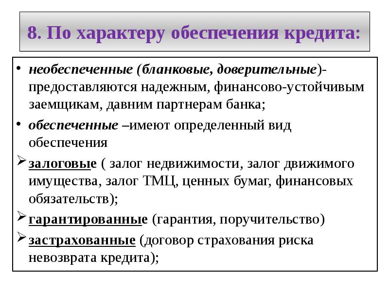 Вид обеспечить. Виды кредитов по обеспечению. Способы обеспечения кредита. Обеспеченность кредита. Формы обеспечения кредитования.