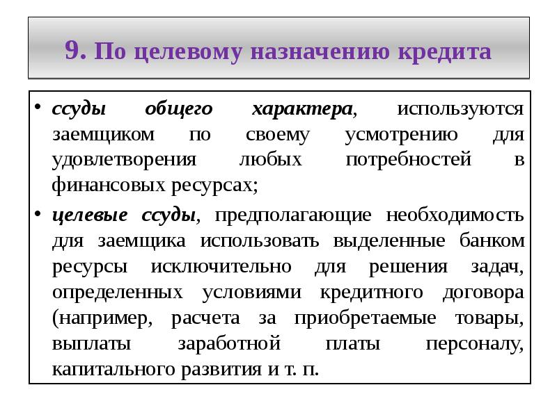 Целевые денежные средства. Виды целевых кредитов. Целевое Назначение кредита. Назначение кредита виды. Основные виды целевых кредитов.