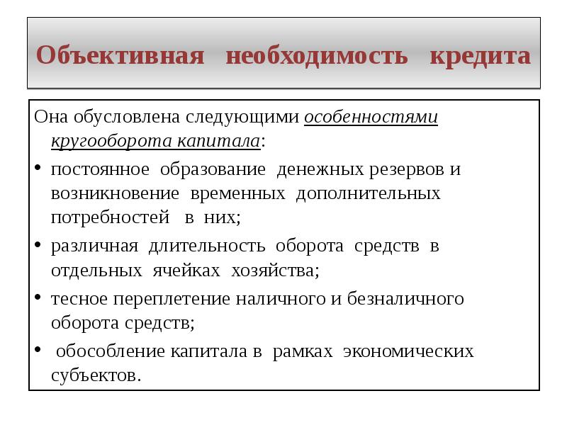 Объективная необходимость. Факторы необходимости кредита. Необходимость кредита в экономике обусловлена. Объективная необходимость это. Объективная необходимость государственного кредита обусловлена.